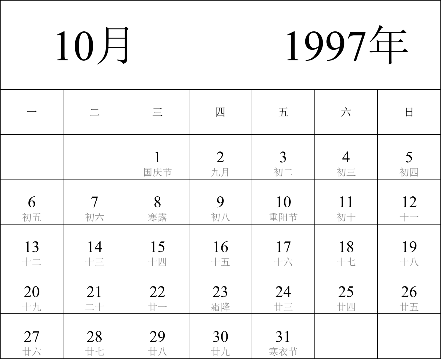 日历表1997年日历 中文版 纵向排版 周一开始 带农历 带节假日调休安排